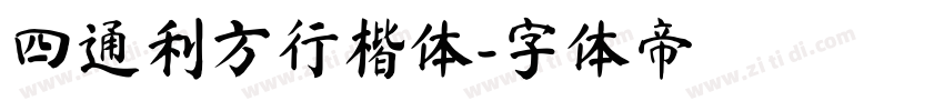 四通利方行楷体字体转换