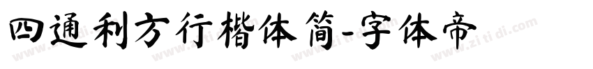 四通利方行楷体简字体转换