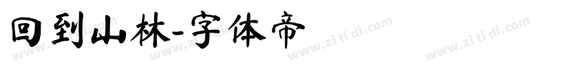 回到山林字体转换