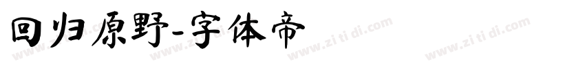 回归原野字体转换