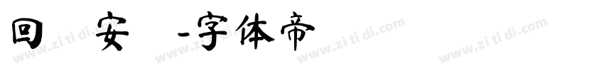 回憶安靜字体转换
