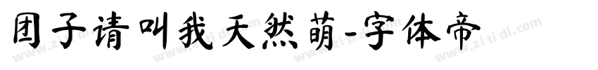 团子请叫我天然萌字体转换