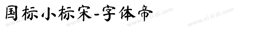 国标小标宋字体转换