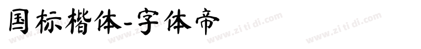 国标楷体字体转换