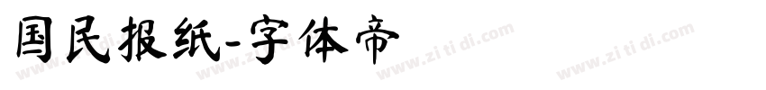 国民报纸字体转换