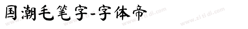 国潮毛笔字字体转换