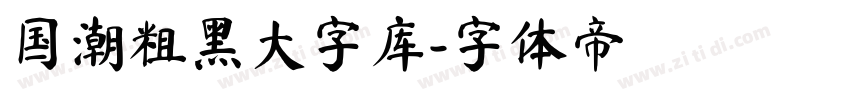 国潮粗黑大字库字体转换