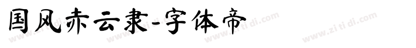 国风赤云隶字体转换