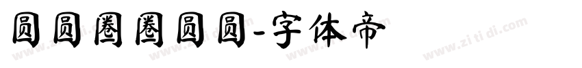 圆圆圈圈圆圆字体转换