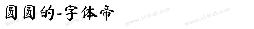 圆圆的字体转换