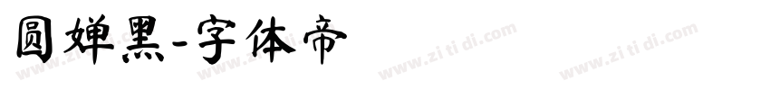 圆婵黑字体转换