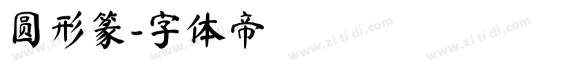 圆形篆字体转换