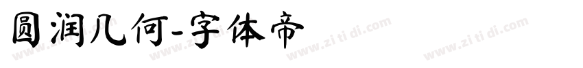 圆润几何字体转换