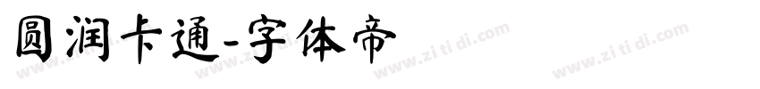 圆润卡通字体转换