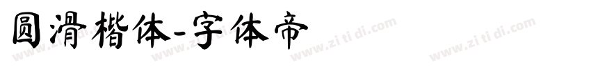 圆滑楷体字体转换