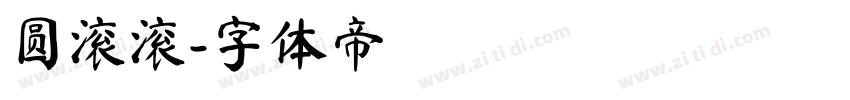 圆滚滚字体转换