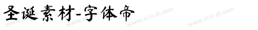 圣诞素材字体转换