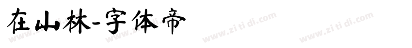 在山林字体转换