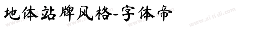 地体站牌风格字体转换