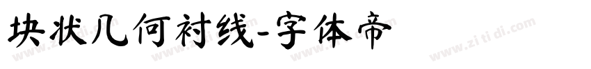 块状几何衬线字体转换