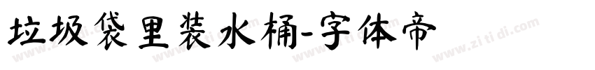 垃圾袋里装水桶字体转换