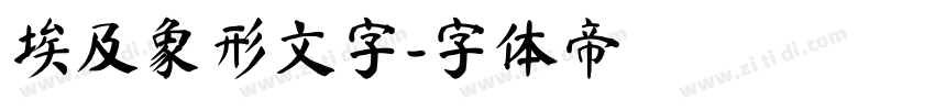 埃及象形文字字体转换