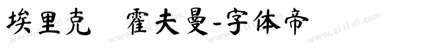 埃里克·霍夫曼字体转换