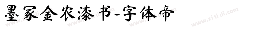 墨冢金农漆书字体转换