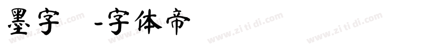 墨字體字体转换