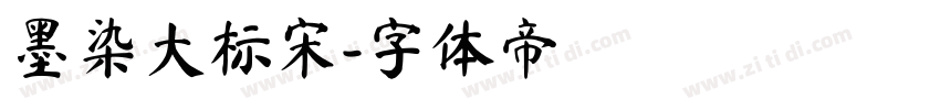 墨染大标宋字体转换