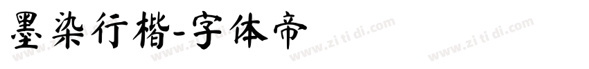 墨染行楷字体转换