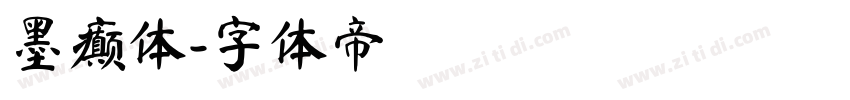 墨癫体字体转换