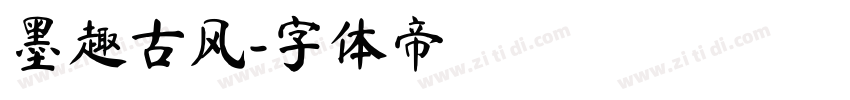 墨趣古风字体转换