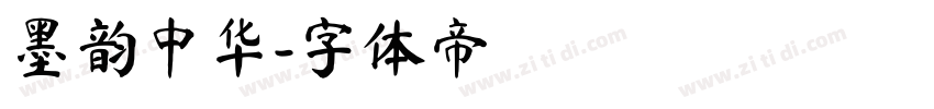 墨韵中华字体转换