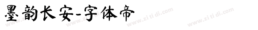 墨韵长安字体转换