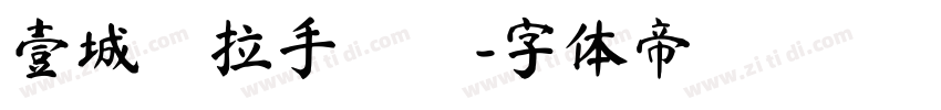 壹城勞拉手寫體字体转换