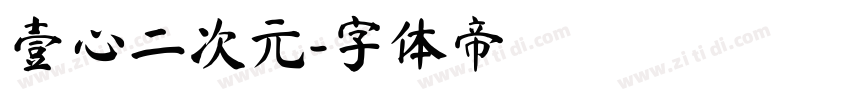 壹心二次元字体转换