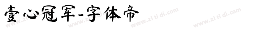 壹心冠军字体转换