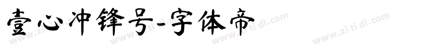 壹心冲锋号字体转换