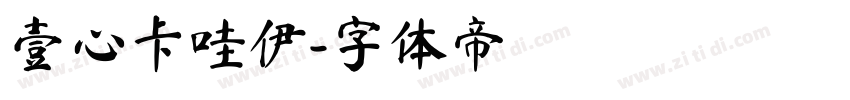 壹心卡哇伊字体转换