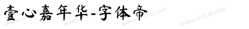 壹心嘉年华字体转换