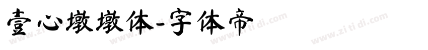 壹心墩墩体字体转换