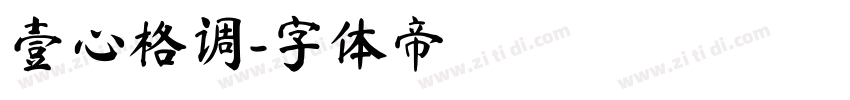 壹心格调字体转换
