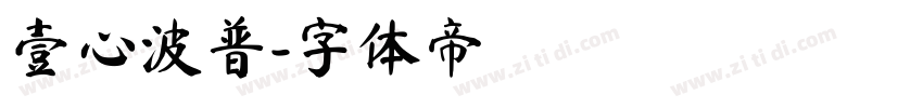 壹心波普字体转换