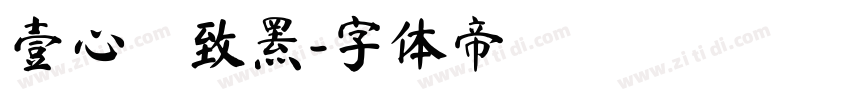 壹心淩致罴字体转换