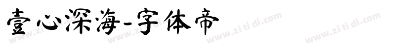 壹心深海字体转换