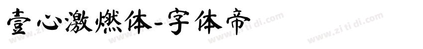 壹心激燃体字体转换
