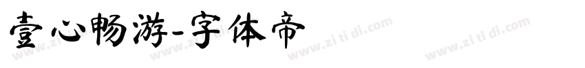 壹心畅游字体转换