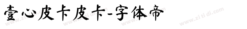 壹心皮卡皮卡字体转换