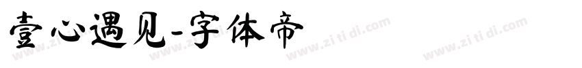 壹心遇见字体转换